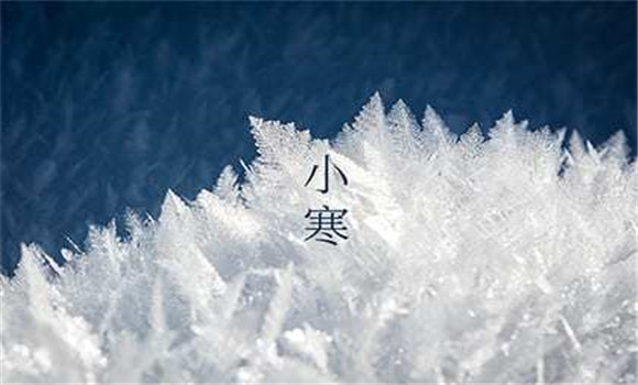 小寒節(jié)氣的氣候特征