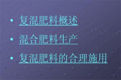 復(fù)混肥料施用原則 復(fù)混肥料使用方法及注意事項(xiàng)