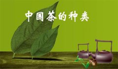 我國(guó)茶葉怎樣分類(lèi)，什么是基本茶、再加工茶