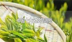 我國的十大名茶是什么，分別有哪些特點？