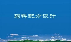 養(yǎng)殖場飼料配方設計原則與方法簡介