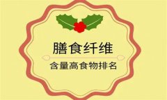 為什么說(shuō)膳食纖維是第七大營(yíng)養(yǎng)素？